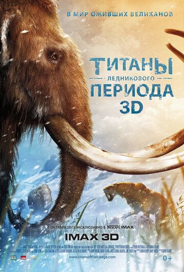Титаны Ледникового периода фильм (2013)