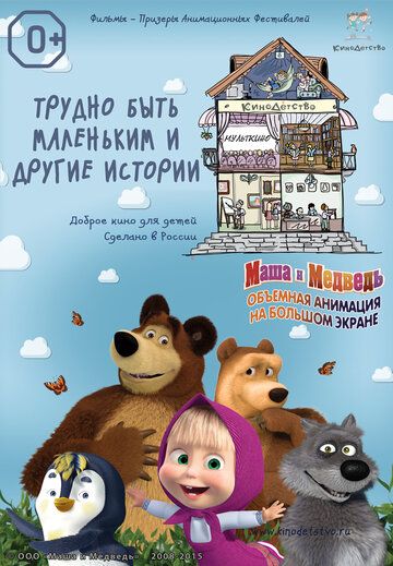 КиноДетство. Маша и Медведь: Трудно быть маленьким мультфильм (2014)