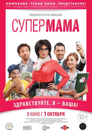 Супер мама фильм (2014)
