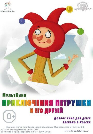 Приключения Петрушки и его друзей мультфильм (2015)