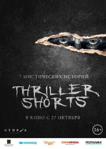 Thriller shorts фильм (2016)