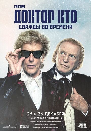 Доктор Кто: Дважды во времени фильм (2017)