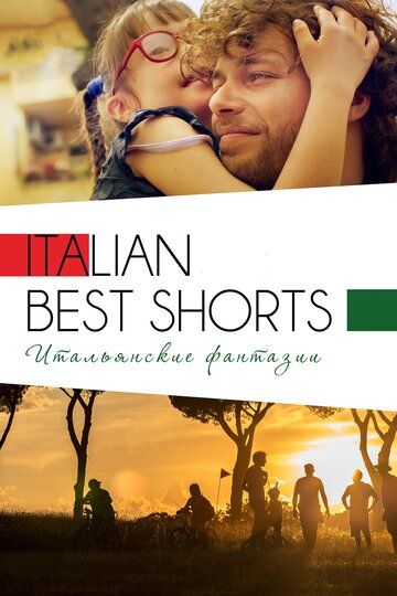 Italian Best Shorts 3: Итальянские фантазии фильм (2018)