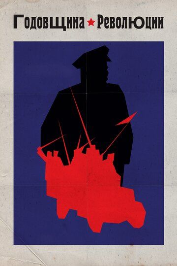 Годовщина революции фильм (1918)
