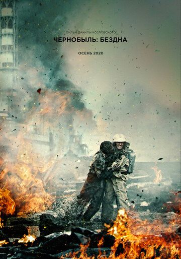 Чернобыль: Бездна фильм (2021)