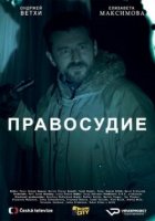 Правосудие сериал (2017)
