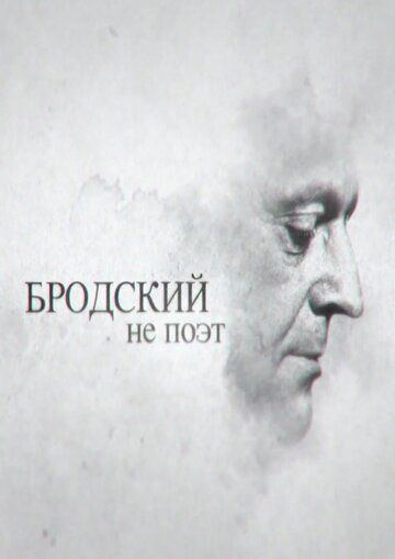 Бродский не поэт фильм (2015)