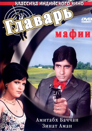 Главарь мафии фильм (1978)
