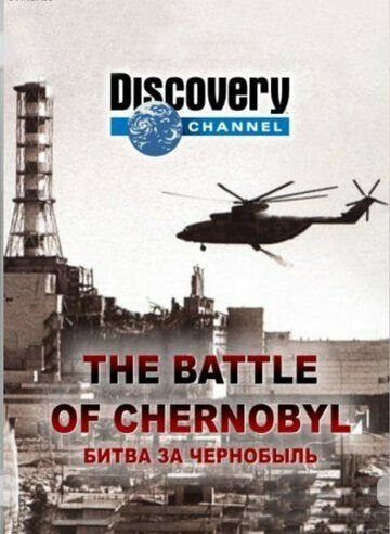 Битва за Чернобыль фильм (2006)