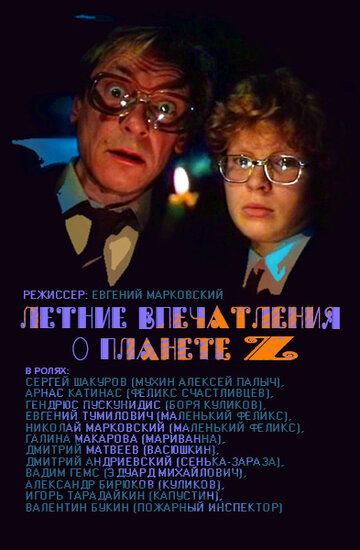 Летние впечатления о планете Z фильм (1986)