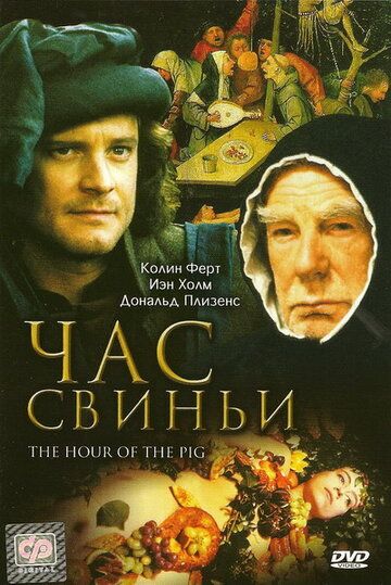 Час свиньи фильм (1993)