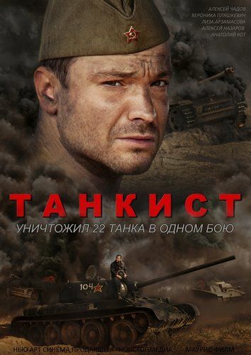 Танкист сериал (2016)