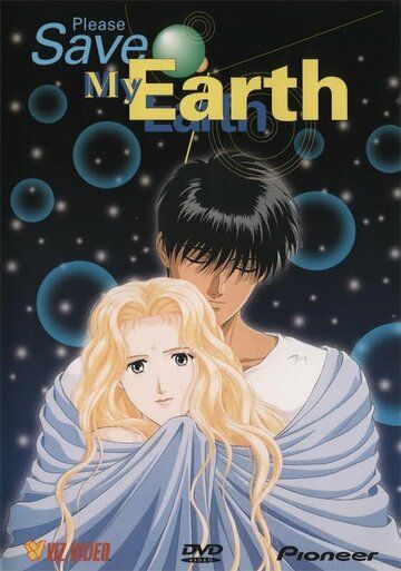 Пожалуйста, спасите мою Землю! аниме сериал (1993)