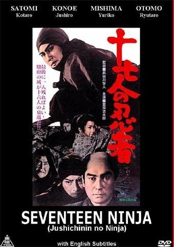 17 ниндзя фильм (1963)