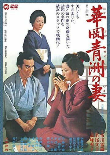 Жена Сэйсю Ханаока фильм (1967)