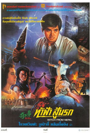 Ведьма из Непала фильм (1986)