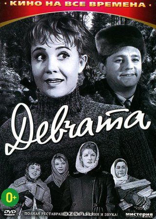 Девчата фильм (1961)