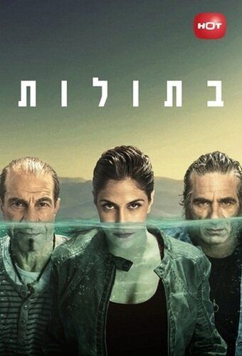 Русалки сериал (2014) Израиль