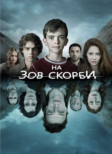 На зов скорби сериал