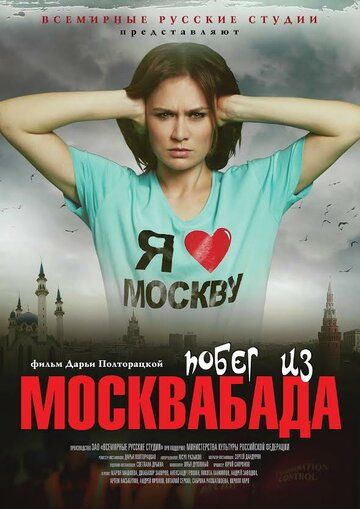 Побег из Москвабада фильм (2015)