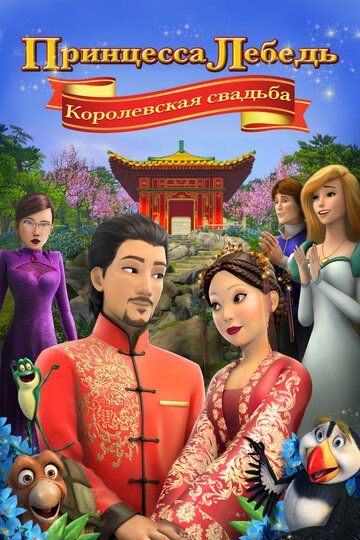 Принцесса Лебедь: Королевская свадьба мультфильм (2020)