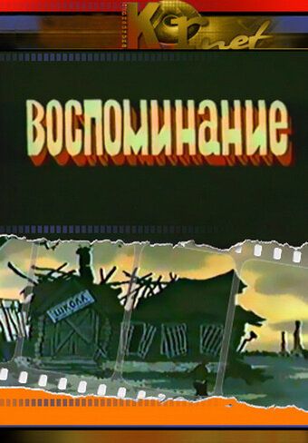 Воспоминание мультфильм (1986)