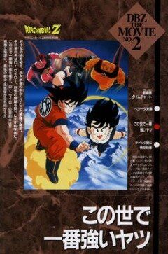 Драконий жемчуг Зет 2: Самый сильный парень в мире аниме (1990)