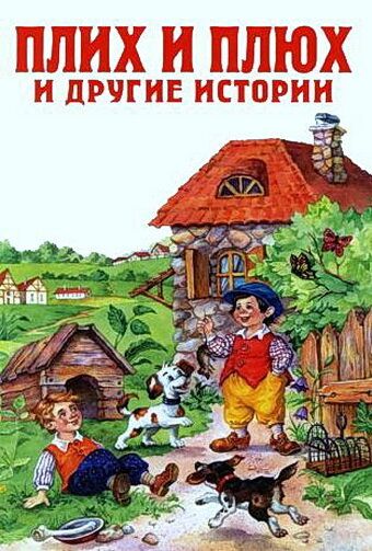 Плюх и Плих мультфильм (1984)