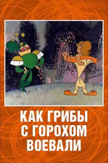 Как грибы с Горохом воевали мультфильм (1977)