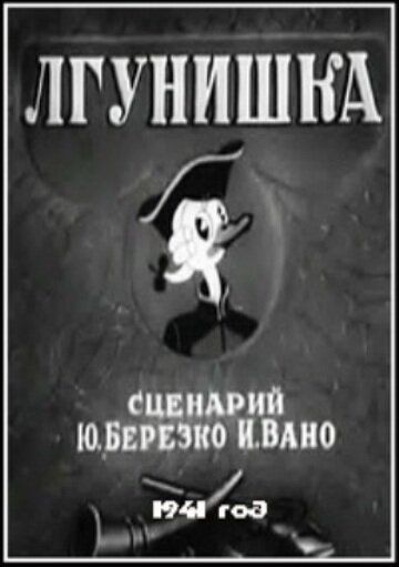 Лгунишка мультфильм (1941)