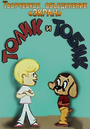 Толик и Тобик мультфильм (1974)