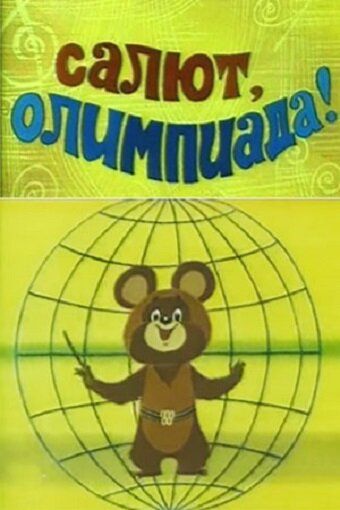 Салют, олимпиада! мультфильм (1979)