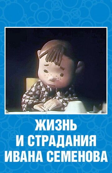 Жизнь и страдания Ивана Семенова мультфильм (1964)