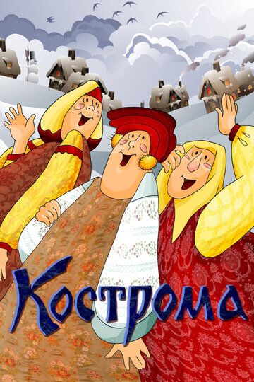 Кострома мультфильм (1989)