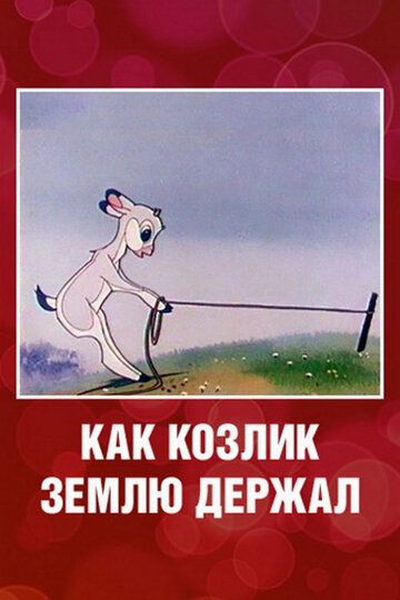 Как козлик землю держал мультфильм (1974)
