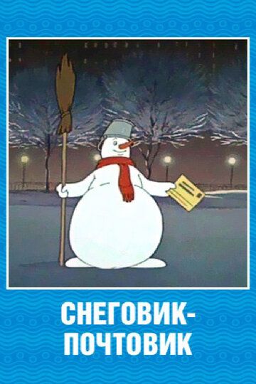 Снеговик-почтовик мультфильм (1955)