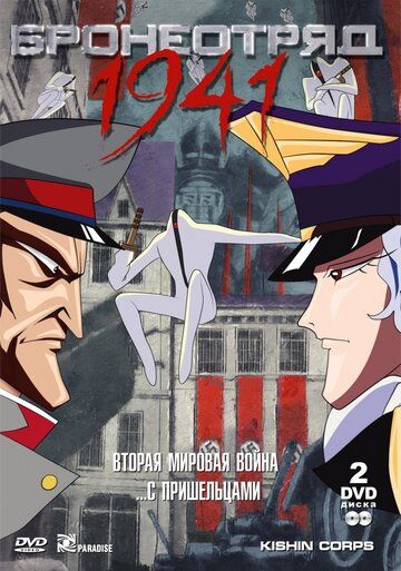 Бронеотряд 1941 аниме (1993)