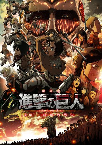 Атака титанов: Багровые стрелы аниме (2014)