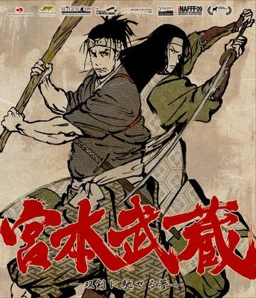 Мусаси: Мечта последнего самурая аниме (2009)