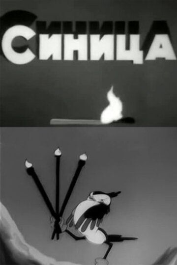 Синица мультфильм (1944)