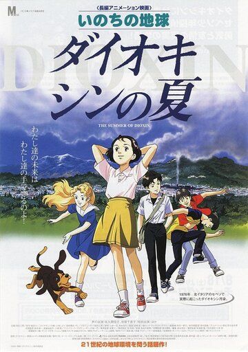 Диоксиновое лето аниме (2001)