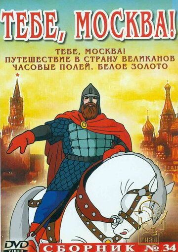 Тебе, Москва! мультфильм (1947)