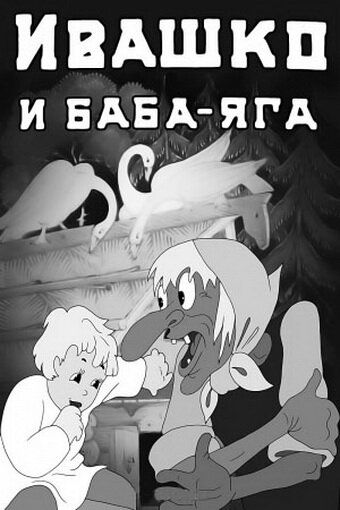 Ивашко и Баба-Яга мультфильм (1938)