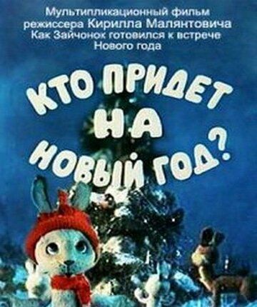 Кто придет на Новый год мультфильм (1982)