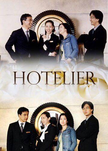 Отельер сериал (2001)