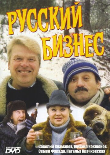 Русский бизнес фильм (1993)