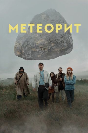 Метеорит фильм (2020)