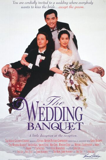 Свадебный банкет фильм (1993)