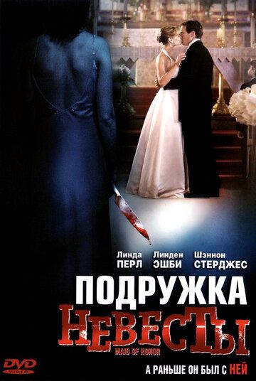 Подружка невесты фильм (2006)