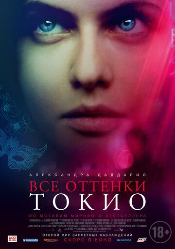 Все оттенки Токио фильм (2020)